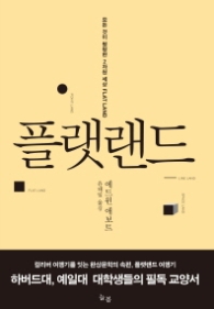 플랫랜드 - 모든 것이 평평한 2차원 세상